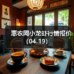 惠农网小龙虾行情报价(04.19)(图4) 惠农网小龙虾行情报价(04.19)(图4)
