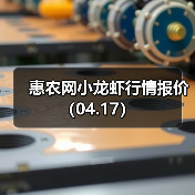 惠农网小龙虾行情报价(04.17)(图1) 惠农网小龙虾行情报价(04.17)(图1)