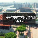 惠农网小龙虾行情报价(04.17)(图2) 惠农网小龙虾行情报价(04.17)(图2)