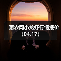 惠农网小龙虾行情报价(04.17)(图3) 惠农网小龙虾行情报价(04.17)(图3)