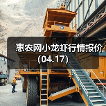 惠农网小龙虾行情报价(04.17)(图4) 惠农网小龙虾行情报价(04.17)(图4)
