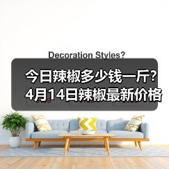 今日辣椒多少钱一斤?4月14日辣椒最新价格及...(图4) 今日辣椒多少钱一斤?4月14日辣椒最新价格及...(图4)