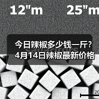 今日辣椒多少钱一斤?4月14日辣椒最新价格及...(图1) 今日辣椒多少钱一斤?4月14日辣椒最新价格及...(图1)