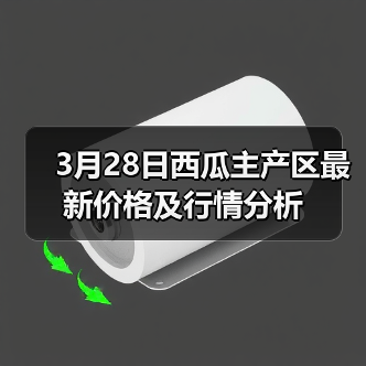3月28日西瓜主产区最新价格及行情分析(图2) 3月28日西瓜主产区最新价格及行情分析(图2)