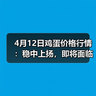 4月12日鸡蛋价格行情:稳中上扬,即将面临止...(图1) 4月12日鸡蛋价格行情:稳中上扬,即将面临止...(图1)