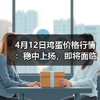 4月12日鸡蛋价格行情:稳中上扬,即将面临止...(图2) 4月12日鸡蛋价格行情:稳中上扬,即将面临止...(图2)