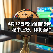 4月12日鸡蛋价格行情:稳中上扬,即将面临止...(图3) 4月12日鸡蛋价格行情:稳中上扬,即将面临止...(图3)