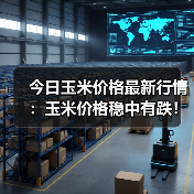今日玉米价格最新行情:玉米价格稳中有跌!(图1) 今日玉米价格最新行情:玉米价格稳中有跌!(图1)
