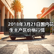 2018年3月21日国内花生主产区价格行情(图3) 2018年3月21日国内花生主产区价格行情(图3)
