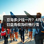 豆角多少钱一斤?4月9日豆角收购价格行情(图3) 豆角多少钱一斤?4月9日豆角收购价格行情(图3)