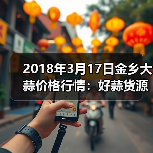 2018年3月17日金乡大蒜价格行情:好蒜货源不...(图3) 2018年3月17日金乡大蒜价格行情:好蒜货源不...(图3)