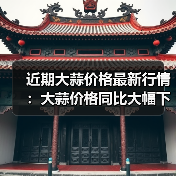 近期大蒜价格最新行情：大蒜价格同比大幅下跌...（图3）
