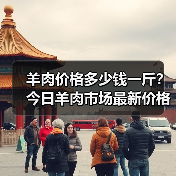 羊肉价格多少钱一斤？今日羊肉市场最新价格汇...（图1）