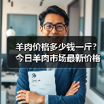 羊肉价格多少钱一斤？今日羊肉市场最新价格汇...（图3）