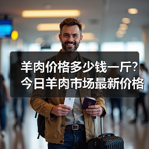 羊肉价格多少钱一斤？今日羊肉市场最新价格汇...（图4）