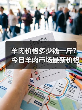 羊肉价格多少钱一斤？今日羊肉市场最新价格汇...（图2）