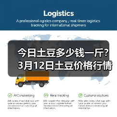 今日土豆多少钱一斤?3月12日土豆价格行情(图3) 今日土豆多少钱一斤?3月12日土豆价格行情(图3)