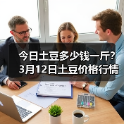 今日土豆多少钱一斤?3月12日土豆价格行情(图1) 今日土豆多少钱一斤?3月12日土豆价格行情(图1)