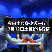 今日土豆多少钱一斤?3月12日土豆价格行情(图4) 今日土豆多少钱一斤?3月12日土豆价格行情(图4)