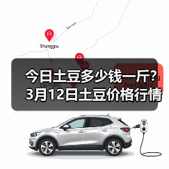 今日土豆多少钱一斤?3月12日土豆价格行情(图2) 今日土豆多少钱一斤?3月12日土豆价格行情(图2)