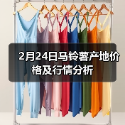 2月24日马铃薯产地价格及行情分析(图1) 2月24日马铃薯产地价格及行情分析(图1)