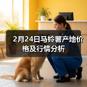 2月24日马铃薯产地价格及行情分析(图3) 2月24日马铃薯产地价格及行情分析(图3)