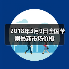 2018年3月9日全国苹果最新市场价格（图3）