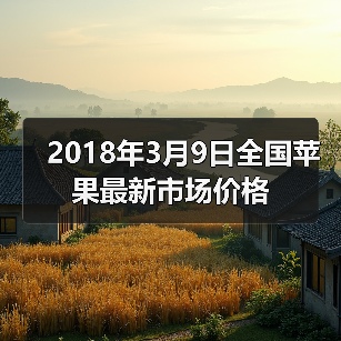 2018年3月9日全国苹果最新市场价格（图4）