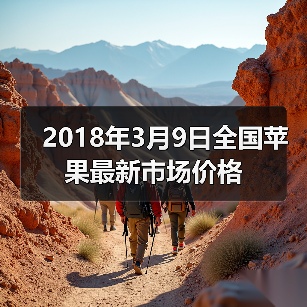2018年3月9日全国苹果最新市场价格（图2）