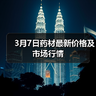3月7日药材最新价格及市场行情（图2）