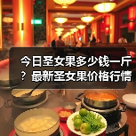 今日圣女果多少钱一斤?最新圣女果价格行情(图2) 今日圣女果多少钱一斤?最新圣女果价格行情(图2)
