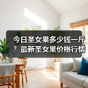 今日圣女果多少钱一斤?最新圣女果价格行情(图3) 今日圣女果多少钱一斤?最新圣女果价格行情(图3)