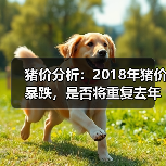 猪价分析:2018年猪价暴跌,是否将重复去年养...(图2) 猪价分析:2018年猪价暴跌,是否将重复去年养...(图2)