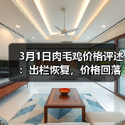3月1日肉毛鸡价格评述:出栏恢复,价格回落(图2) 3月1日肉毛鸡价格评述:出栏恢复,价格回落(图2)