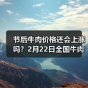 节后牛肉价格还会上涨吗?2月22日全国牛肉价...(图4) 节后牛肉价格还会上涨吗?2月22日全国牛肉价...(图4)