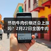 节后牛肉价格还会上涨吗?2月22日全国牛肉价...(图1) 节后牛肉价格还会上涨吗?2月22日全国牛肉价...(图1)