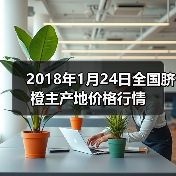 2018年1月24日全国脐橙主产地价格行情（图4）