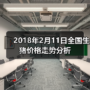 2018年2月11日全国生猪价格走势分析(图1) 2018年2月11日全国生猪价格走势分析(图1)