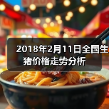 2018年2月11日全国生猪价格走势分析(图4) 2018年2月11日全国生猪价格走势分析(图4)