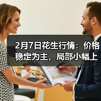 2月7日花生行情：价格稳定为主，局部小幅上调（图3）