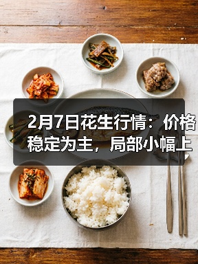2月7日花生行情：价格稳定为主，局部小幅上调（图1）