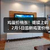 鸡蛋价格涨！继续上调，2月5日最新鸡蛋价格行...（图4）