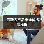 最新农产品市场价格行情浅析（图3）