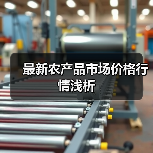 最新农产品市场价格行情浅析（图2）