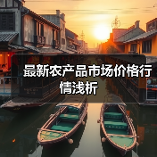 最新农产品市场价格行情浅析