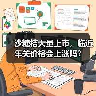 沙糖桔大量上市,临近年关价格会上涨吗?(图4) 沙糖桔大量上市,临近年关价格会上涨吗?(图4)