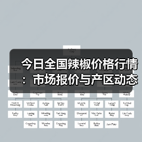 今日全国辣椒价格行情：市场报价与产区动态（图3）