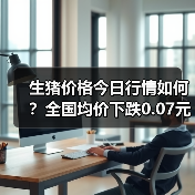 生猪价格今日行情如何？全国均价下跌0.07元/公斤（图4）