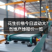 花生价格今日波动大？各地产地报价一览（图4）