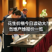 花生价格今日波动大？各地产地报价一览（图3）